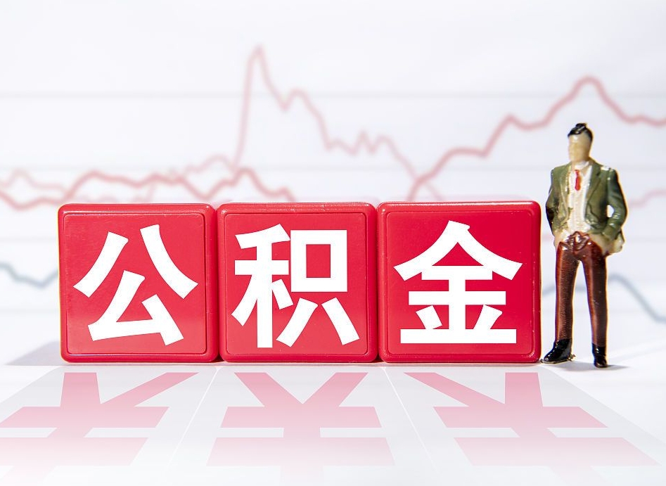 枣庄个人债务如何用公积金偿还（枣庄个人负债如何提取公积金）