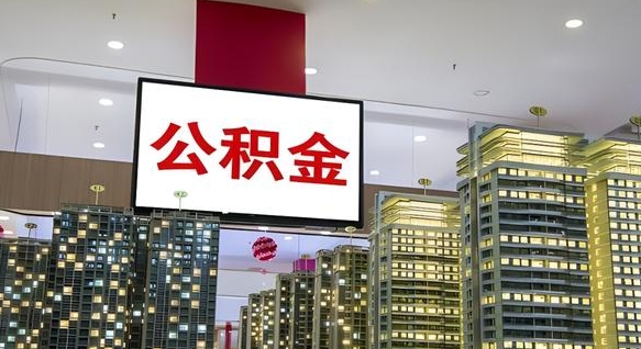 枣庄首次取公积金需要的材料（枣庄首次取公积金需要的材料清单）